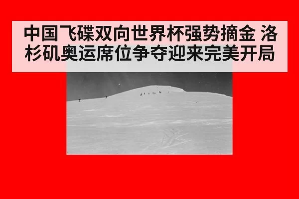中国飞碟双向世界杯强势摘金 洛杉矶奥运席位争夺迎来完美开局