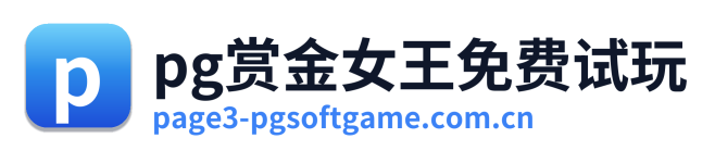 pg赏金女王免费试玩 Logo